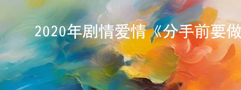 ﻿车宇驰的个人主页,﻿2020年剧情爱情《分手前要做的十件事》BD中英双字幕迅雷下载_电影天堂